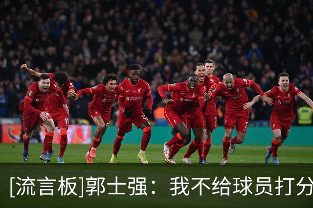 [流言板]郭士强：我不给球员打分，杨瀚森经过NBA锻炼职业精神有提高